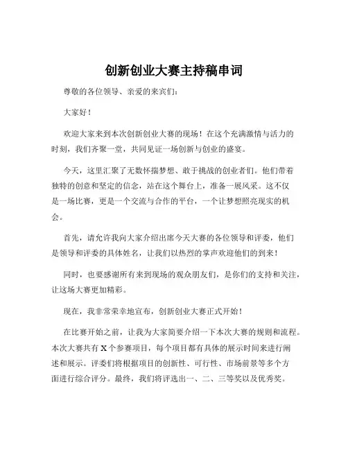 创新创业大赛主持稿串词