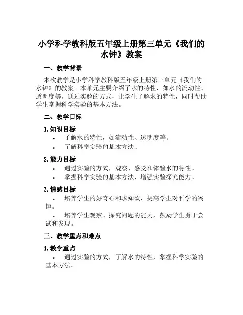 小学科学教科版五年级上册第三单元《我们的水钟》教案