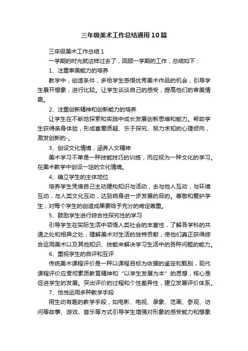三年级美术工作总结通用10篇
