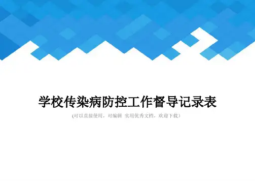 学校传染病防控工作督导记录表完整