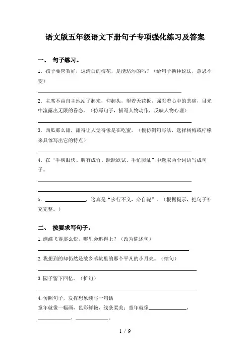 语文版五年级语文下册句子专项强化练习及答案