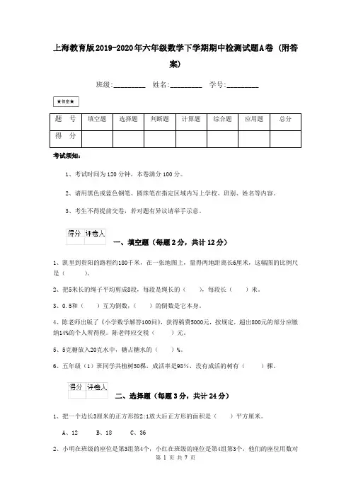 上海教育版2019-2020年六年级数学下学期期中检测试题A卷 (附答案)