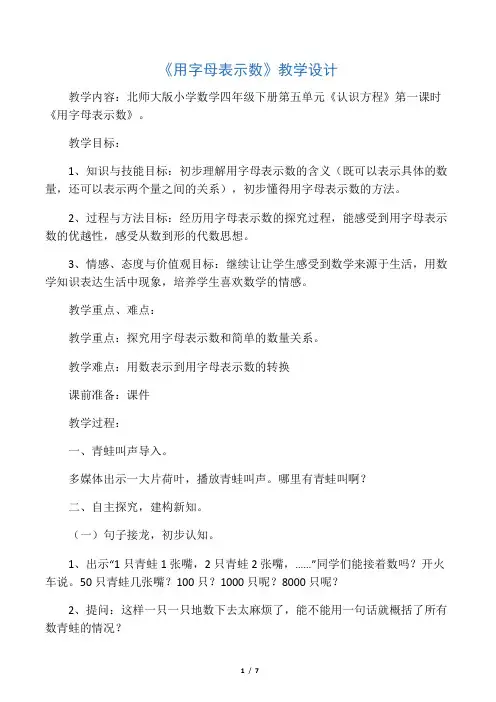 北师大版四年级数学下册《字母表示