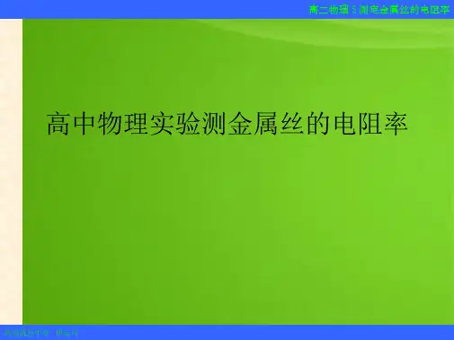 高中物理实验测金属丝的电阻率(共6张PPT)