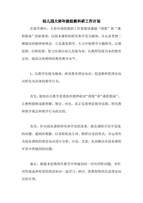 2020年幼儿园大班年级组教科研工作计划