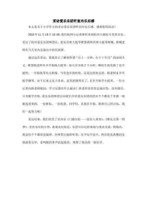 采访爱乐乐团听室内乐后感_小学作文