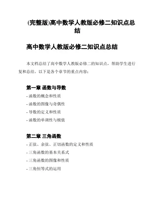 (完整版)高中数学人教版必修二知识点总结