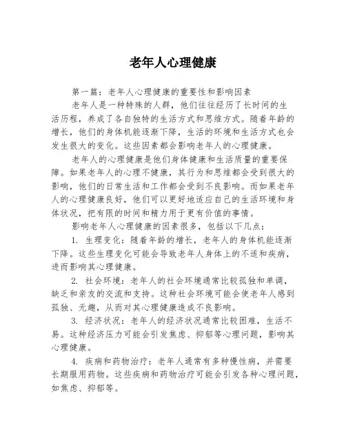 老年人心理健康3篇