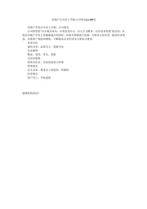 房地产公司员工手册-公司理念[114997]