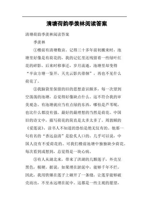 清塘荷韵季羡林阅读答案