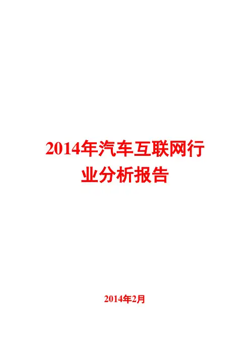 2014年汽车互联网行业分析报告