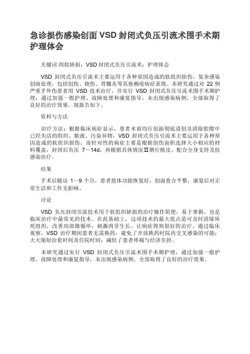 急诊损伤感染创面VSD封闭式负压引流术围手术期护理体会