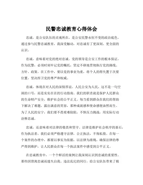 民警忠诚教育心得体会