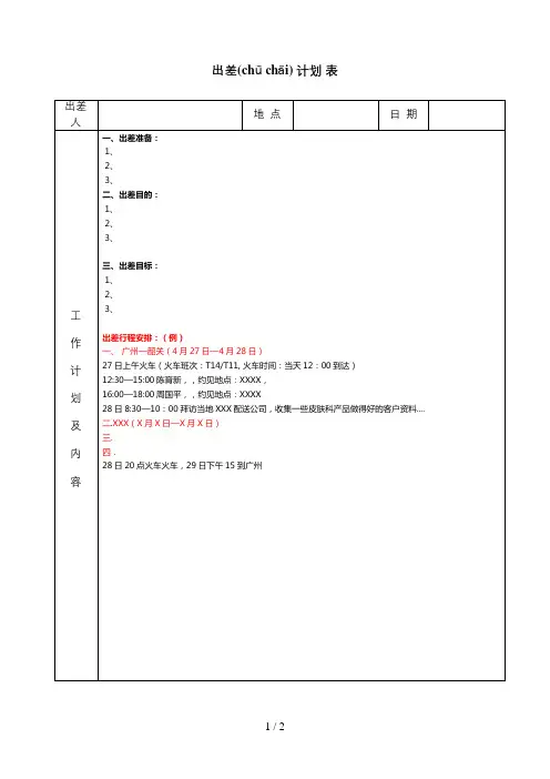 拜访客户出差计划表