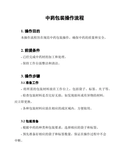 中药包装操作流程