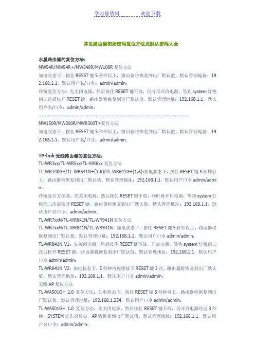 常见路由器初始密码复位方法及默认密码大全