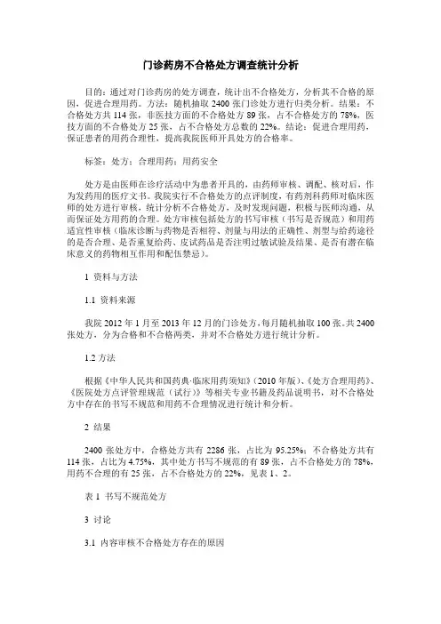 门诊药房不合格处方调查统计分析
