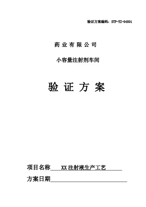 XX注射液生产工艺验证方案