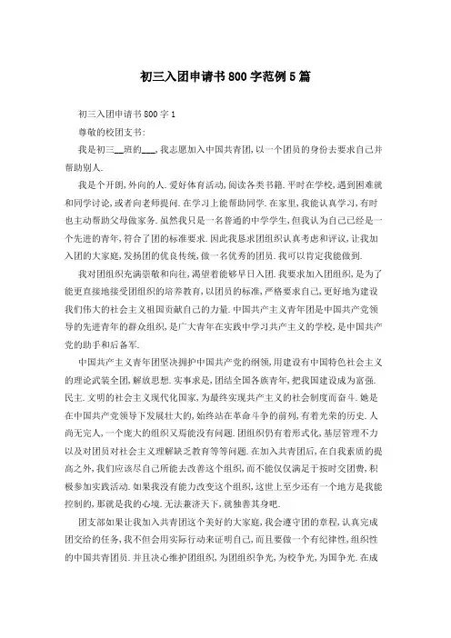 初三入团申请书800字范例5篇