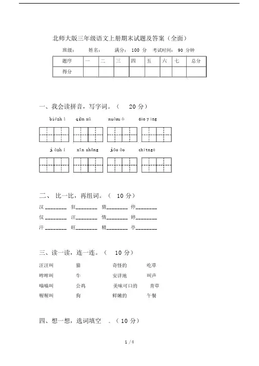 北师大版三年级语文上册期末试题及答案(全面).docx