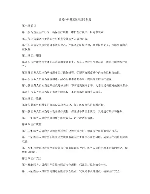 普通外科科室医疗规章制度