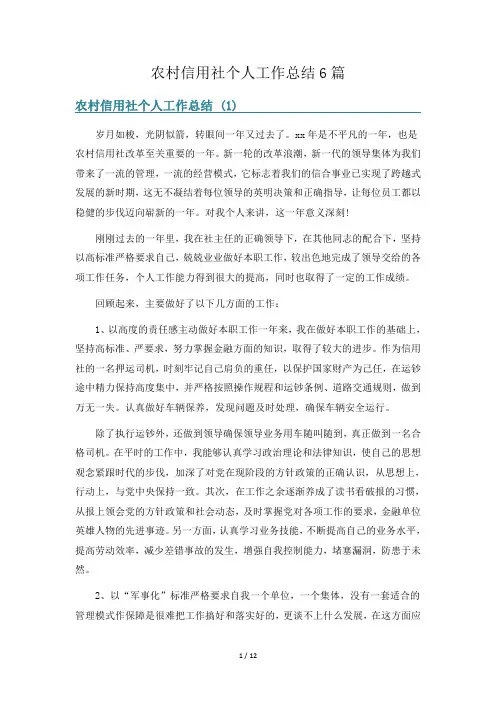 农村信用社个人工作总结6篇