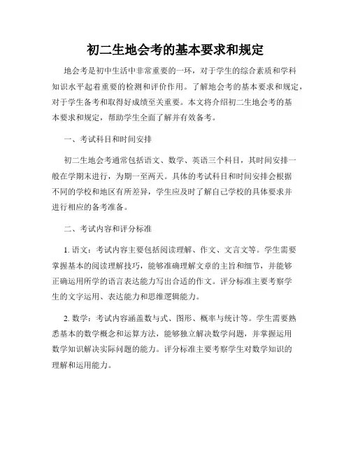 初二生地会考的基本要求和规定