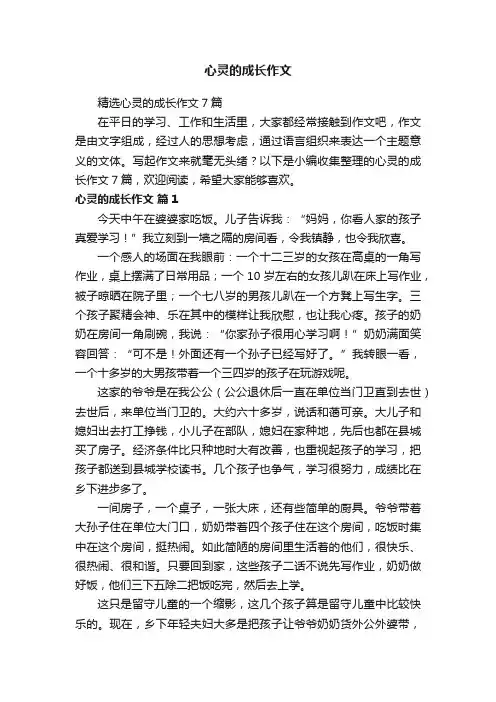 心灵的成长作文