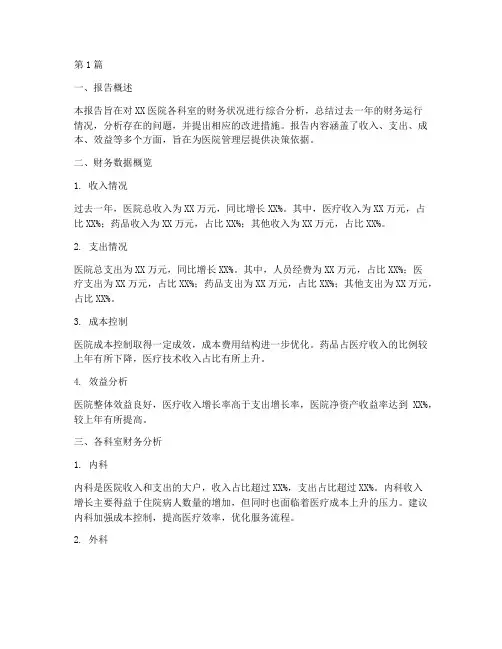 各科室财务分析总结报告(3篇)
