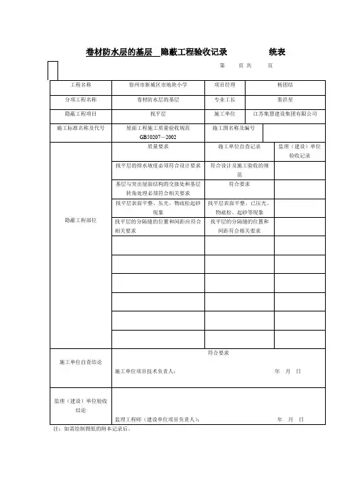 卷材防水层的基层  隐蔽工程验收记录          统表