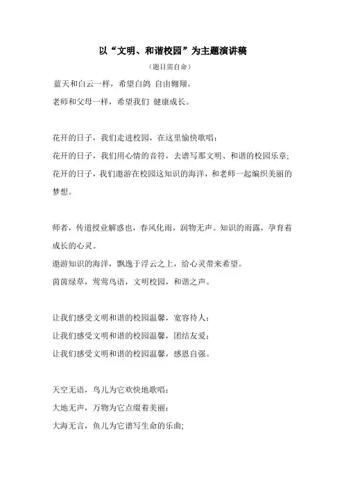 创建文明和谐校园演讲稿