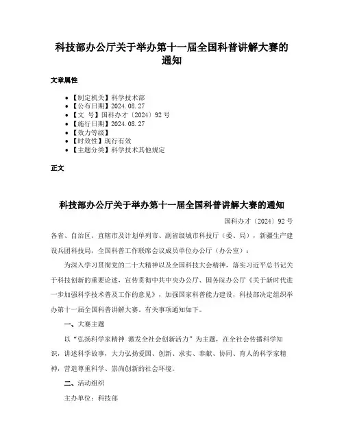 科技部办公厅关于举办第十一届全国科普讲解大赛的通知