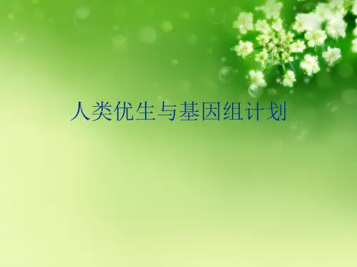 人类优生与基因组计划