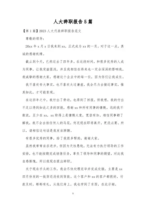 人大辞职报告5篇