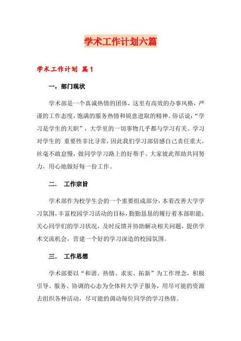 学术工作计划六篇