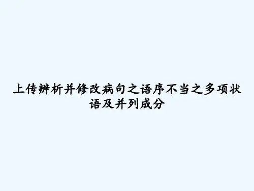 上传辨析并修改病句之语序不当之多项状语及并列成分 PPT