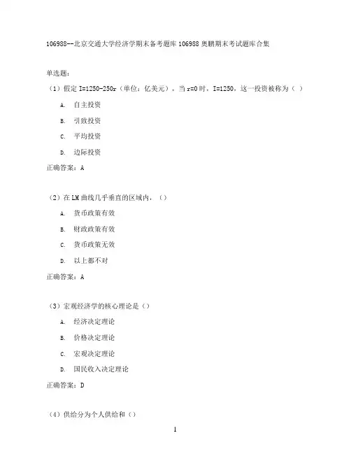 北京交通大学经济学期末考试高分题库全集含答案
