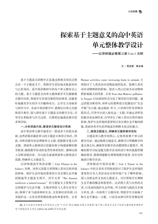 探索基于主题意义的高中英语单元整体教学设计——以译林版必修第三册Unit_1_为例
