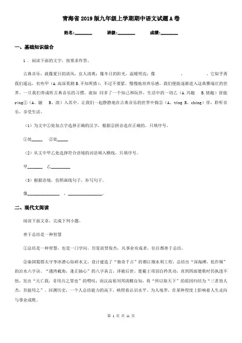 青海省2019版九年级上学期期中语文试题A卷