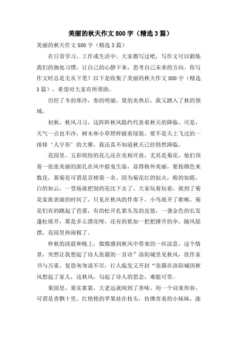 美丽的秋天作文800字(3篇)