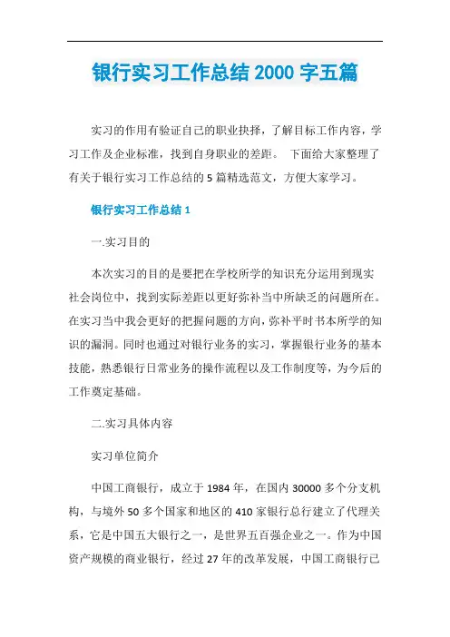 银行实习工作总结2000字五篇