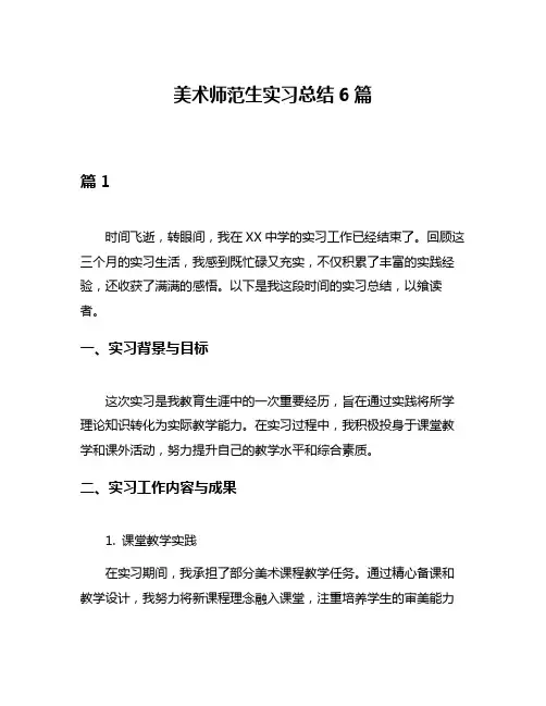 美术师范生实习总结6篇
