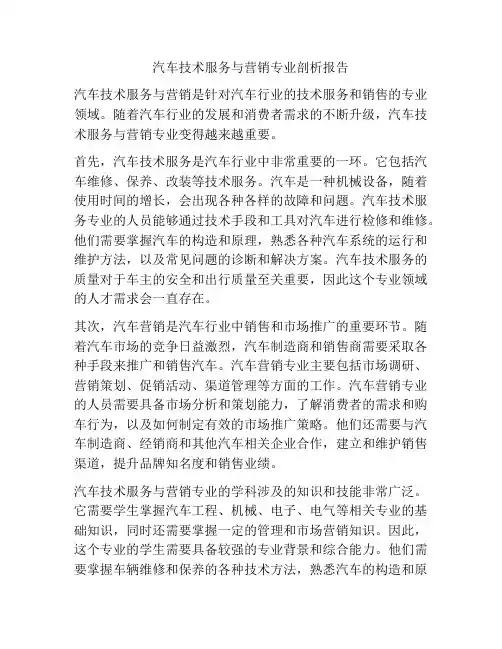 汽车技术服务与营销专业剖析报告
