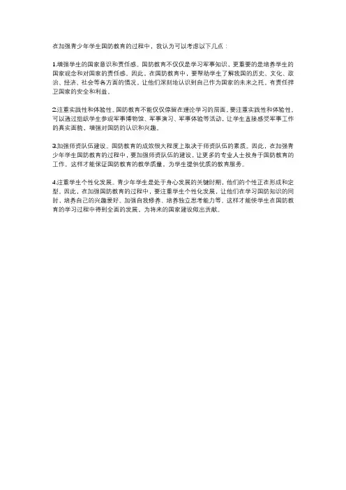 对加强青少年学生国防教育的几点思考