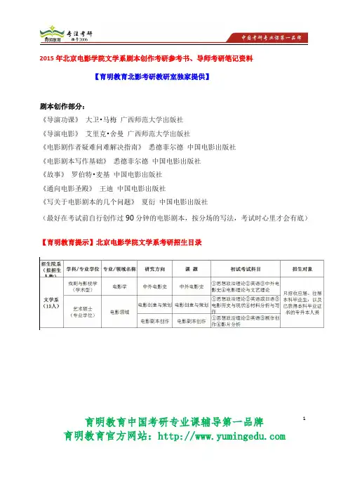 2015年北京电影学院文学系电影剧本创作 考研参考书、导师考研笔记资料 考研真题 考研经验分享  专业介绍