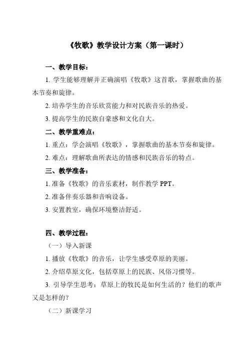 《第三单元 草原牧歌 牧歌》教学设计教学反思-2023-2024学年初中音乐人音版七年级上册