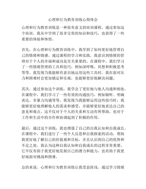 心理和行为教育训练心得体会