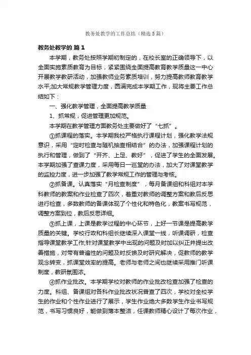 教务处教学的工作总结（精选5篇）