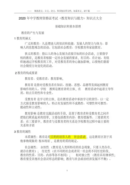 2020年中学教师资格证考试《教育知识与能力》知识点大全