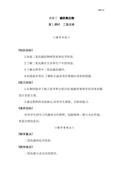 第六单元  课题2 碳的氧化物(第1、2课时)  教案 (2024)人教版九年级化学上册